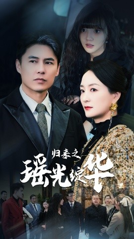 短剧《归来之瑶光绽华 (2025)》全集免费在线观看-第1张图片-力界网