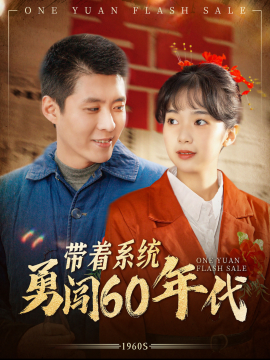 短剧《带着系统勇闯60年代 (2025)》全集免费在线观看-第1张图片-力界网