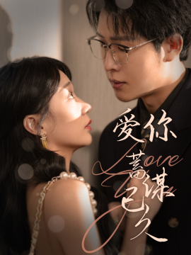 短剧《爱你蓄谋已久 (2025)》全集免费在线观看-第1张图片-力界网