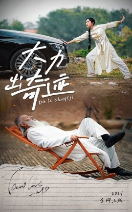 短剧《大力出奇迹 (2025)》全集免费在线观看-第1张图片-力界网