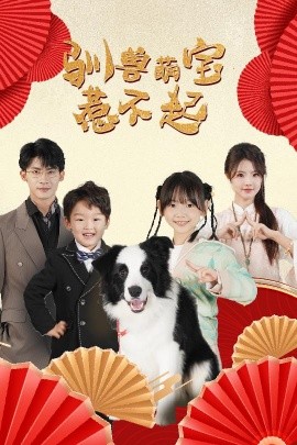 短剧《驯兽萌宝惹不起 (2025)》全集免费在线观看-第1张图片-力界网