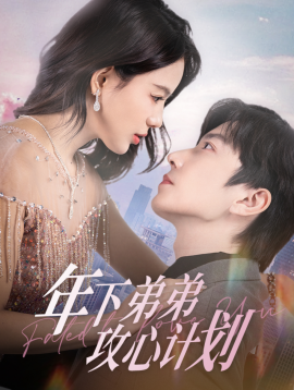 短剧《年下弟弟攻心计划 (2025)》全集免费在线观看-第1张图片-力界网