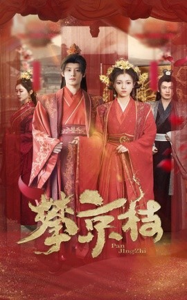 短剧《攀京枝 (2025)》全集免费在线观看-第1张图片-力界网