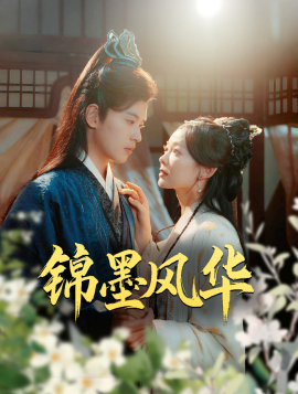 短剧《锦墨风华 (2025)》全集免费在线观看-第1张图片-力界网
