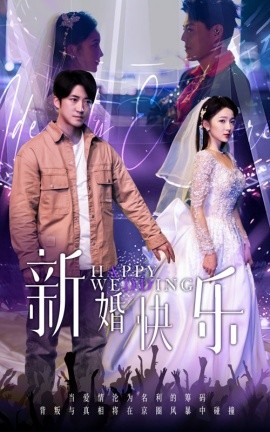短剧《新婚快乐 (2025)》全集免费在线观看-第1张图片-力界网