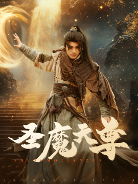 短剧《圣魔天尊 (2025)》全集免费在线观看-第1张图片-力界网