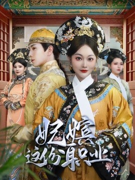 短剧《妃嫔这份职业 (2025)》全集免费在线观看-第1张图片-力界网