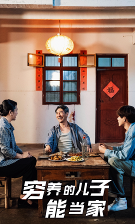 短剧《穷养的儿子能当家 (2025)》全集免费在线观看-第1张图片-力界网