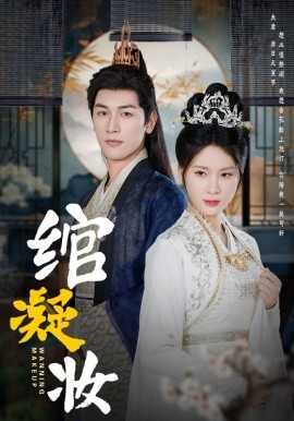 短剧《绾凝妆 (2025)》全集免费在线观看-第1张图片-力界网