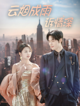 短剧《云烟成雨诉情深 (2025)》全集免费在线观看-第1张图片-力界网