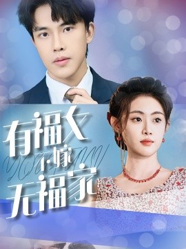 短剧《有福女不嫁无福家 (2025)》全集免费在线观看-第1张图片-力界网
