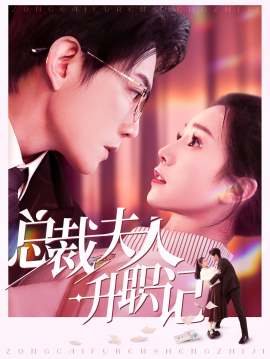 短剧《总裁夫人升职记 (2025)》全集免费在线观看-第1张图片-力界网