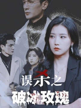 短剧《误杀之破冰玫瑰 (2025)》全集免费在线观看-第1张图片-力界网