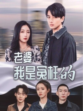 短剧《老婆我是冤枉的 (2025)》全集免费在线观看-第1张图片-力界网