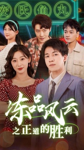 短剧《冻品风云之正道的胜利 (2025)》全集免费在线观看-第1张图片-力界网