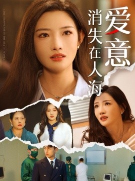 短剧《爱意消失在人海 (2025)》全集免费在线观看-第1张图片-力界网