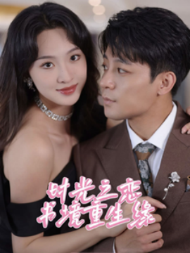 短剧《时光之恋书境重生缘 (2025)》全集免费在线观看-第1张图片-力界网
