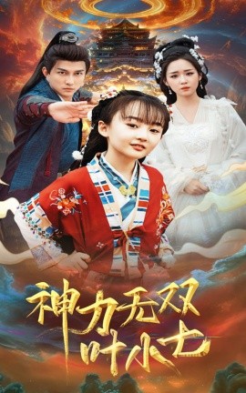 短剧《神力无双叶小七 (2025)》全集免费在线观看-第1张图片-力界网