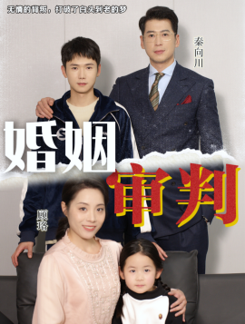 短剧《婚姻审判 (2025)》全集免费在线观看-第1张图片-力界网