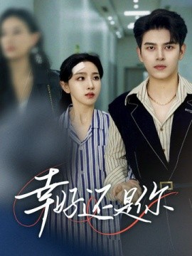 短剧《幸好还是你 (2025)》全集免费在线观看-第1张图片-力界网
