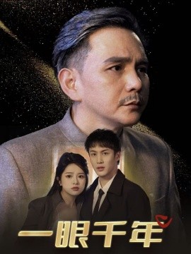 短剧《一眼千年 (2025)》全集免费在线观看-第1张图片-力界网