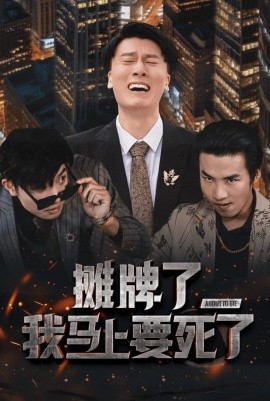 短剧《摊牌了，我马上要死了 (2025)》全集免费在线观看-第1张图片-力界网