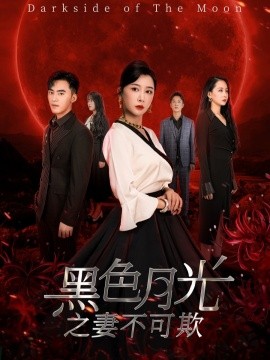 短剧《黑色月光之妻不可欺 (2025)》全集免费在线观看-第1张图片-力界网