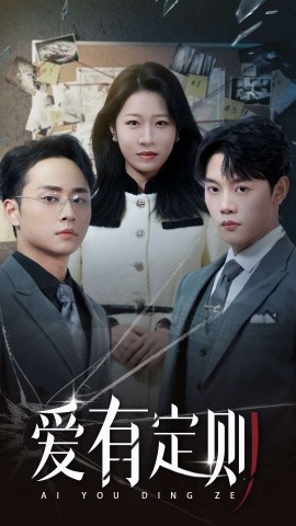 短剧《爱有定则 (2025)》全集免费在线观看-第1张图片-力界网