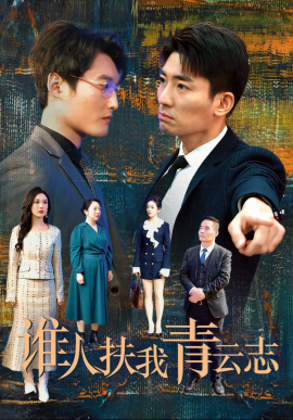 短剧《谁人扶我青云志 (2025)》全集免费在线观看-第1张图片-力界网