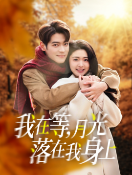 短剧《我在等，月光落在我身上 (2025)》全集免费在线观看-第1张图片-力界网