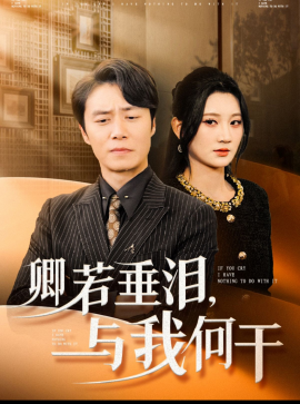 短剧《卿若垂泪，与我何干 (2025)》全集免费在线观看-第1张图片-力界网