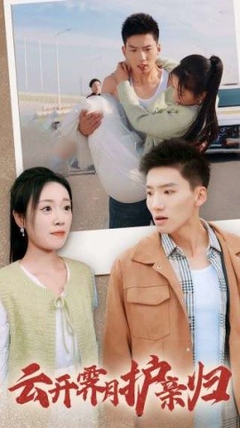 短剧《云开霁月护亲归 (2025)》全集免费在线观看-第1张图片-力界网
