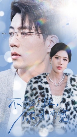 短剧《不念过往，你我一两宽 (2025)》全集免费在线观看-第1张图片-力界网
