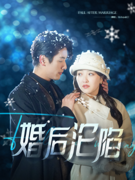 短剧《婚后沦陷 (2025)》全集免费在线观看-第1张图片-力界网