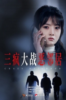 短剧《三疯大战恶邻居 (2025)》全集免费在线观看-第1张图片-力界网