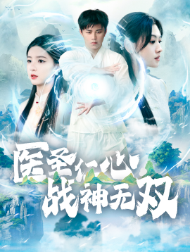 短剧《医圣仁心战神无双 (2025)》全集免费在线观看-第1张图片-力界网