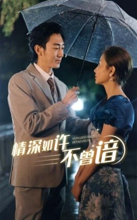 短剧《情深如许不曾谙 (2025)》全集免费在线观看-第1张图片-力界网
