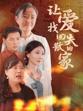 短剧《让爱找回失散的家 (2025)》全集免费在线观看-第1张图片-力界网