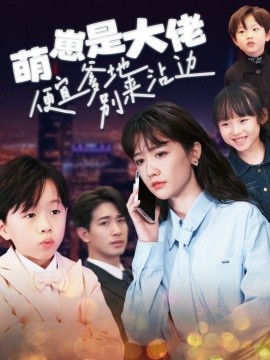 短剧《萌崽是大佬便宜爹地别来沾边 (2025)》全集免费在线观看-第1张图片-力界网