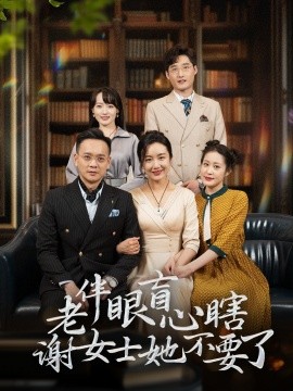 短剧《老伴眼盲心瞎谢女士她不要了 (2025)》全集免费在线观看-第1张图片-力界网