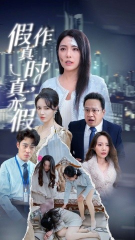 短剧《假作真时，真亦假 (2025)》全集免费在线观看-第1张图片-力界网