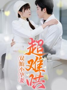 短剧《双胎小孕妻超难哄 (2025)》全集免费在线观看-第1张图片-力界网