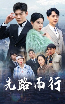短剧《先路而行 (2025)》全集免费在线观看-第1张图片-力界网