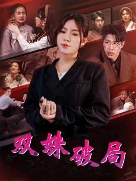 短剧《双姝破局 (2025)》全集免费在线观看-第1张图片-力界网
