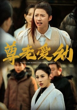 短剧《尊老爱幼 (2025)》全集免费在线观看-第1张图片-力界网