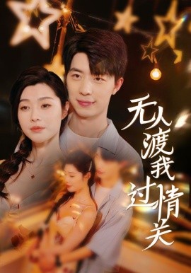 短剧《无人渡我过情关 (2025)》全集免费在线观看-第1张图片-力界网