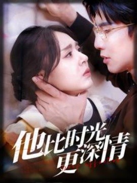 短剧《他比时光更深情 (2025)》全集免费在线观看-第1张图片-力界网