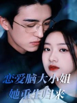 短剧《恋爱脑大小姐她重生归来 (2025)》全集免费在线观看-第1张图片-力界网