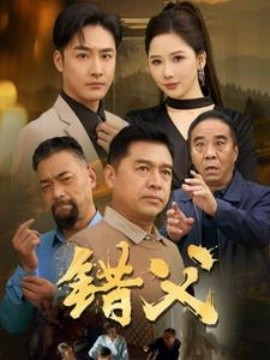 短剧《错父 (2025)》全集免费在线观看-第1张图片-力界网