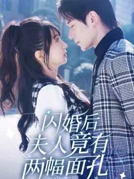 短剧《闪婚后夫人竟有两幅面孔 (2025)》全集免费在线观看-第1张图片-力界网